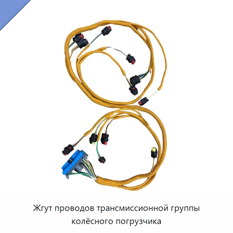 Жгут проводов трансмиссионной группы колёсного погрузчика
