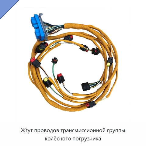 Жгут проводов трансмиссионной группы колёсного погрузчика