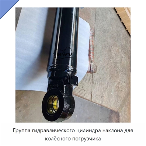 Группа гидравлического цилиндра наклона для колёсного погрузчика