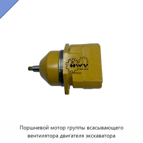 Поршневой мотор группы всасывающего вентилятора двигателя экскаватора