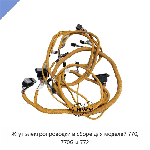 Жгут электропроводки в сборе для моделей 770, 770G и 772