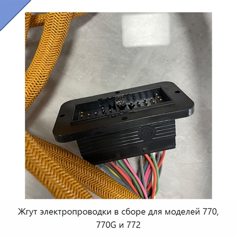 Жгут электропроводки в сборе для моделей 770, 770G и 772