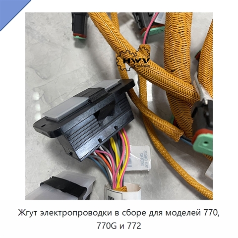 Жгут электропроводки в сборе для моделей 770, 770G и 772
