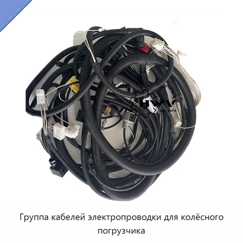 Группа кабелей электропроводки для колёсного погрузчика
