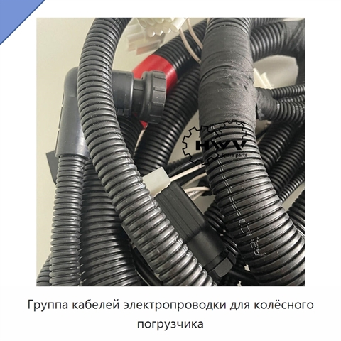 Группа кабелей электропроводки для колёсного погрузчика