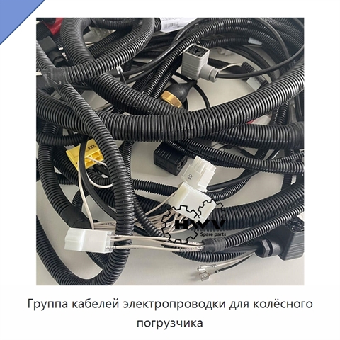 Группа кабелей электропроводки для колёсного погрузчика