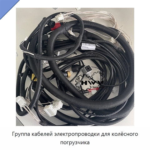 Группа кабелей электропроводки для колёсного погрузчика