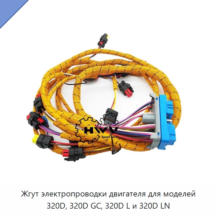 Жгут электропроводки двигателя для моделей 320D, 320D GC, 320D L и 320D LN — Запчасти для строительной техники