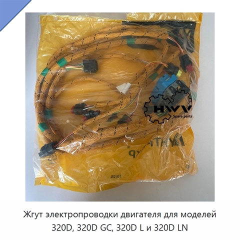 Жгут электропроводки двигателя для моделей 320D, 320D GC, 320D L и 320D LN