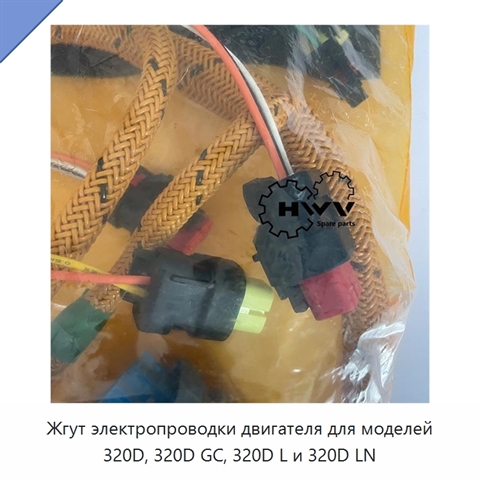 Жгут электропроводки двигателя для моделей 320D, 320D GC, 320D L и 320D LN