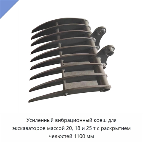 Усиленный вибрационный ковш для экскаваторов массой 20, 18 и 25 т с раскрытием челюстей 1100 мм