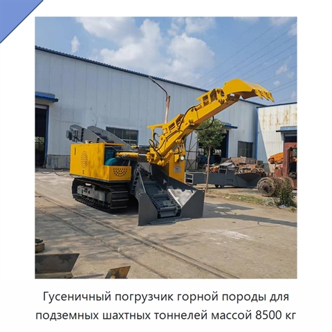 Гусеничный погрузчик горной породы для подземных шахтных тоннелей массой 8500 кг