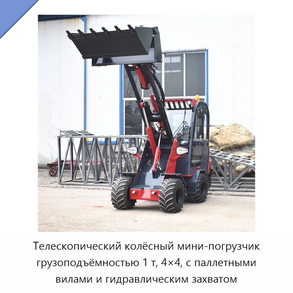 Телескопический колёсный мини-погрузчик 4×4 с паллетными вилами и гидравлическим захватом — Землеройная техника
