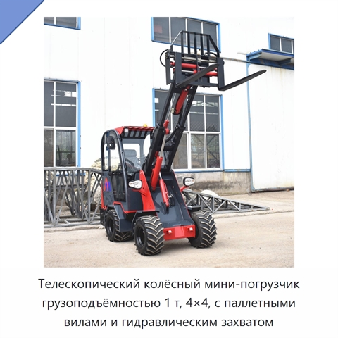 Телескопический колёсный мини-погрузчик 4×4 с паллетными вилами и гидравлическим захватом