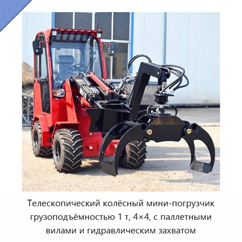 Телескопический колёсный мини-погрузчик 4×4 с паллетными вилами и гидравлическим захватом