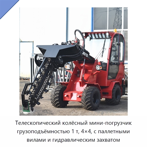 Телескопический колёсный мини-погрузчик 4×4 с паллетными вилами и гидравлическим захватом