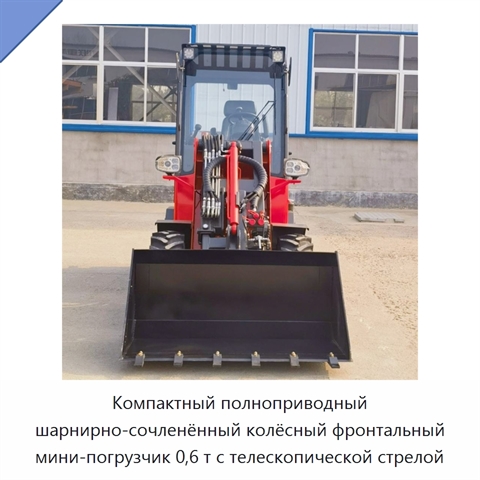 Компактный 0,6-тонный шарнирно-сочленённый телескопический фронтальный мини-погрузчик