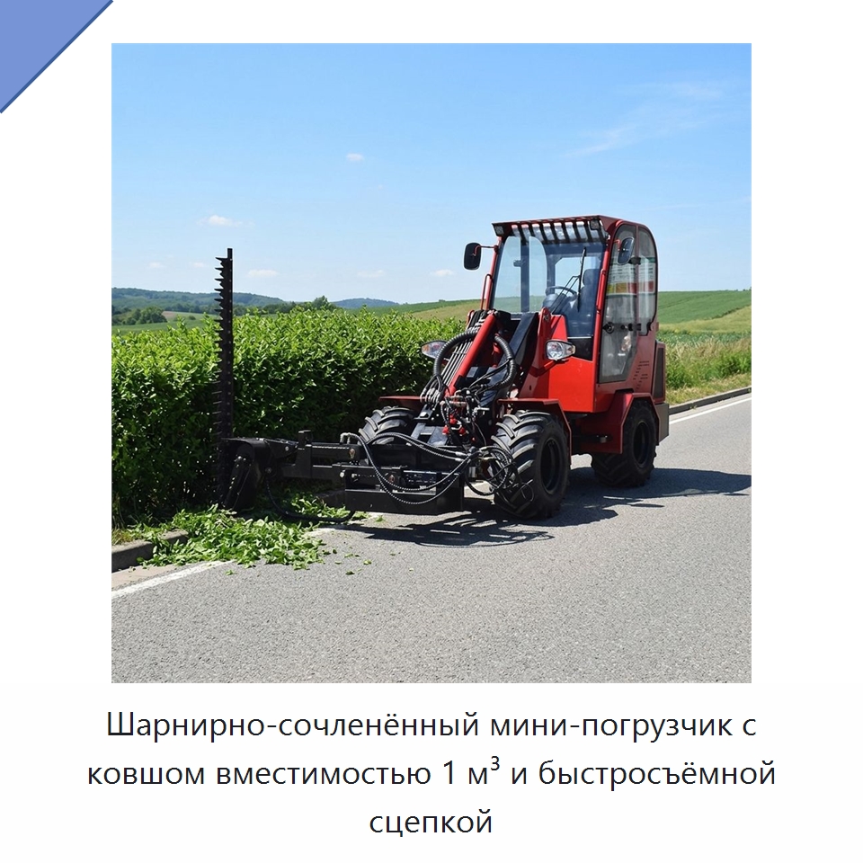Шарнирно-сочленённый мини-погрузчик с ковшом вместимостью 1 м³ и быстросъёмной сцепкой — Землеройная техника