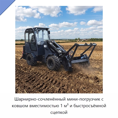 Шарнирно-сочленённый мини-погрузчик с ковшом вместимостью 1 м³ и быстросъёмной сцепкой
