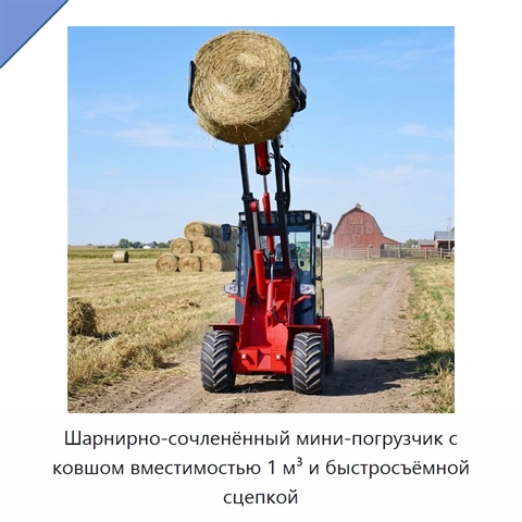 Шарнирно-сочленённый мини-погрузчик с ковшом вместимостью 1 м³ и быстросъёмной сцепкой