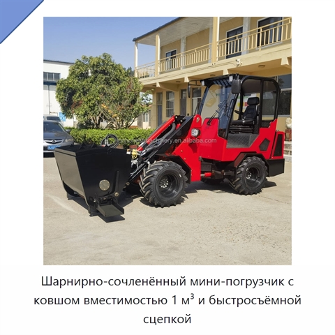 Шарнирно-сочленённый мини-погрузчик с ковшом вместимостью 1 м³ и быстросъёмной сцепкой