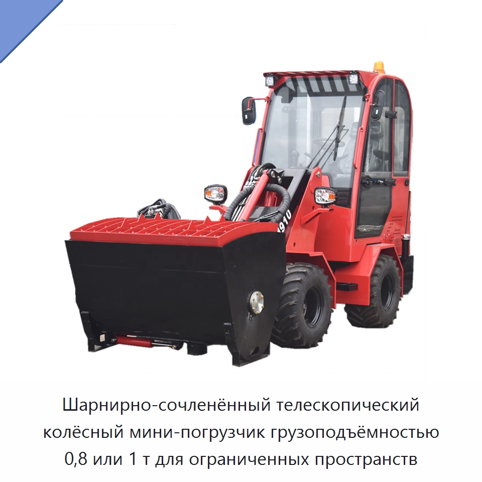 Шарнирно-сочленённый телескопический колёсный мини-погрузчик грузоподъёмностью 0,8 или 1 т для ограниченных пространств — Землеройная техника