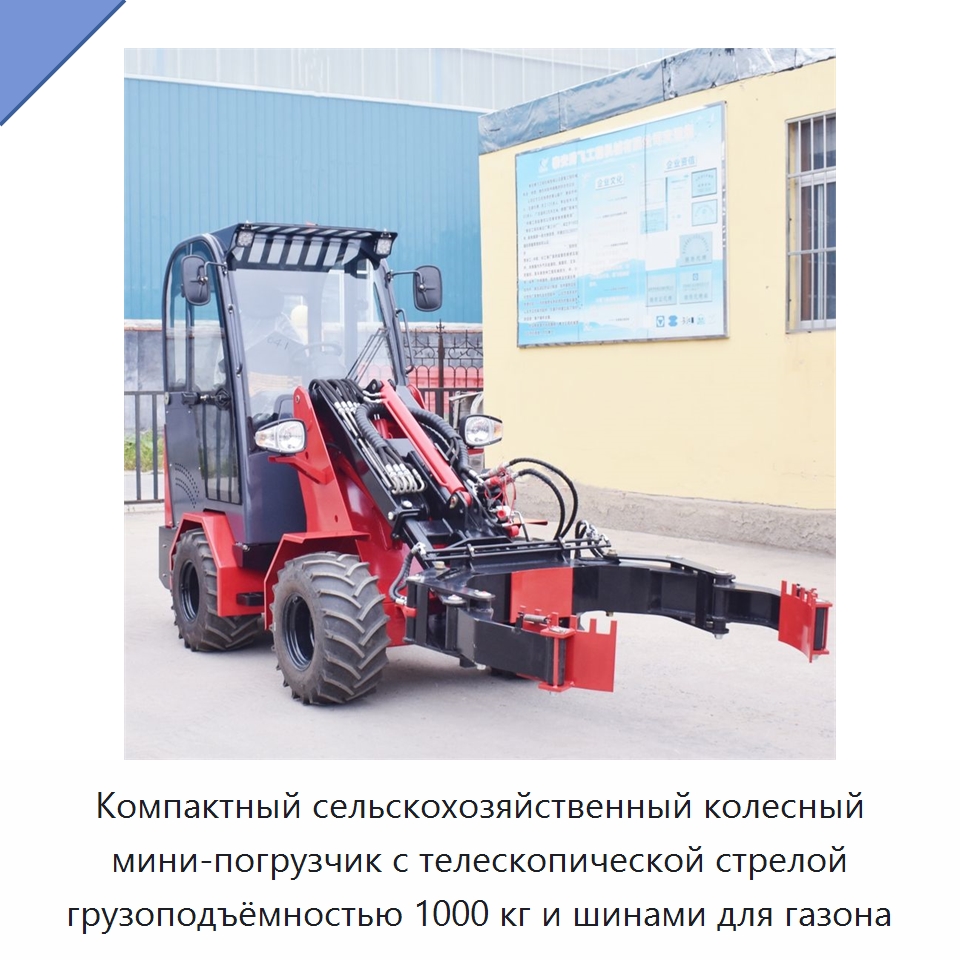 Компактный сельскохозяйственный колесный мини-погрузчик с телескопической стрелой грузоподъёмностью 1000 кг и шинами для газона — Землеройная техника