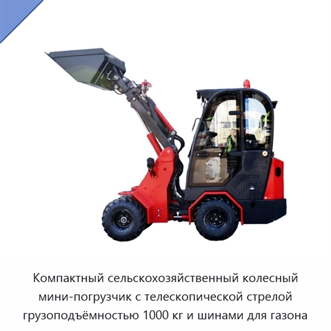 Компактный сельскохозяйственный колесный мини-погрузчик с телескопической стрелой грузоподъёмностью 1000 кг и шинами для газона