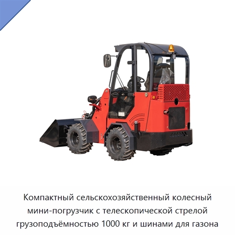 Компактный сельскохозяйственный колесный мини-погрузчик с телескопической стрелой грузоподъёмностью 1000 кг и шинами для газона