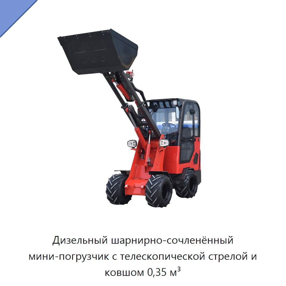 Дизельный шарнирно-сочленённый мини-погрузчик с телескопической стрелой и ковшом 0,35 м³ — Землеройная техника