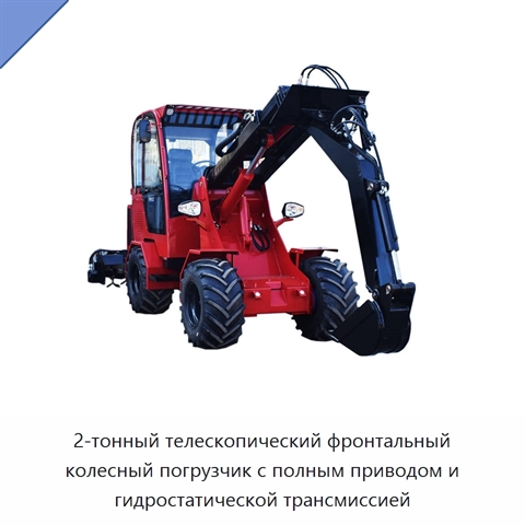 2-тонный телескопический фронтальный колесный погрузчик с полным приводом и гидростатической трансмиссией