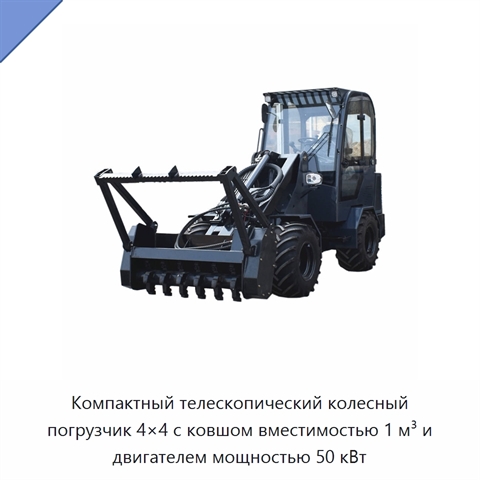 Компактный телескопический колесный погрузчик 4×4 с ковшом вместимостью 1 м³ и двигателем мощностью 50 кВт