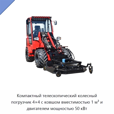 Компактный телескопический колесный погрузчик 4×4 с ковшом вместимостью 1 м³ и двигателем мощностью 50 кВт