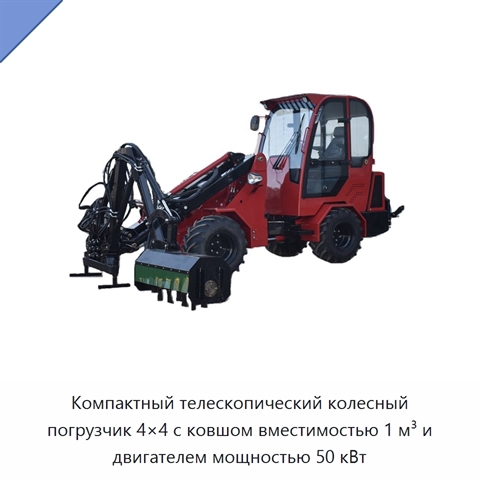 Компактный телескопический колесный погрузчик 4×4 с ковшом вместимостью 1 м³ и двигателем мощностью 50 кВт