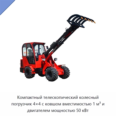 Компактный телескопический колесный погрузчик 4×4 с ковшом вместимостью 1 м³ и двигателем мощностью 50 кВт