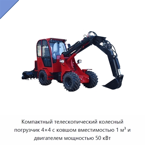 Компактный телескопический колесный погрузчик 4×4 с ковшом вместимостью 1 м³ и двигателем мощностью 50 кВт