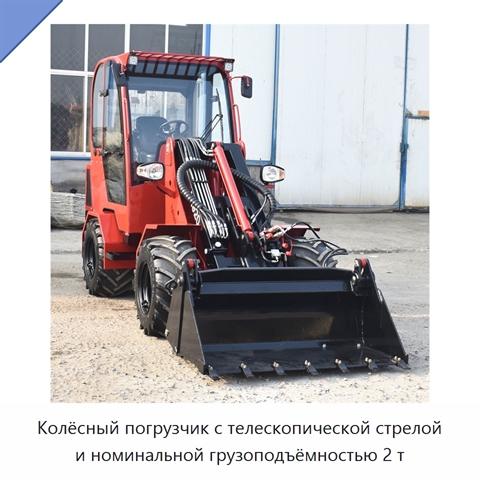 Колёсный погрузчик с телескопической стрелой и номинальной грузоподъёмностью 2 т