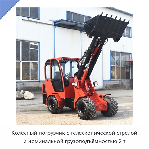 Колёсный погрузчик с телескопической стрелой и номинальной грузоподъёмностью 2 т