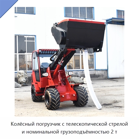 Колёсный погрузчик с телескопической стрелой и номинальной грузоподъёмностью 2 т