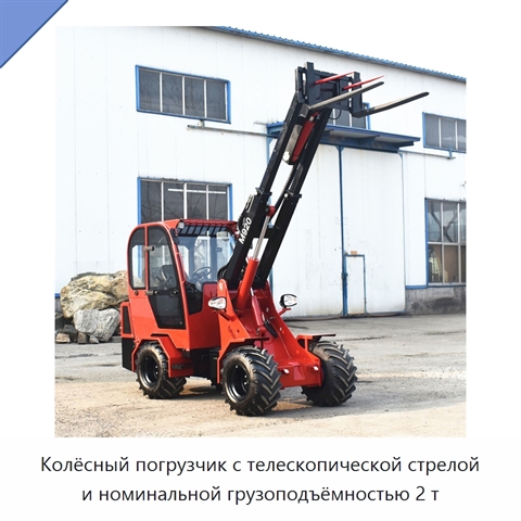 Колёсный погрузчик с телескопической стрелой и номинальной грузоподъёмностью 2 т