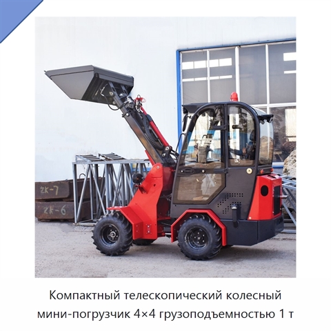 Компактный телескопический колесный мини-погрузчик 4×4 грузоподъемностью 1 т