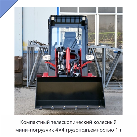 Компактный телескопический колесный мини-погрузчик 4×4 грузоподъемностью 1 т