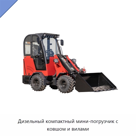 Дизельный компактный мини-погрузчик с ковшом и вилами