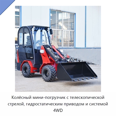Колёсный мини-погрузчик с телескопической стрелой, гидростатическим приводом и системой 4WD