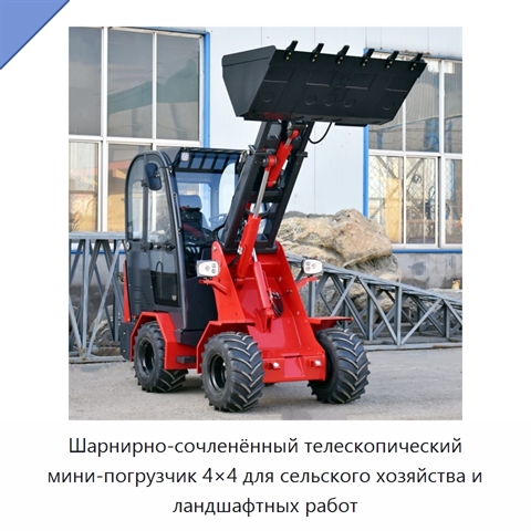 Шарнирно-сочленённый телескопический мини-погрузчик 4×4 для сельского хозяйства и ландшафтных работ