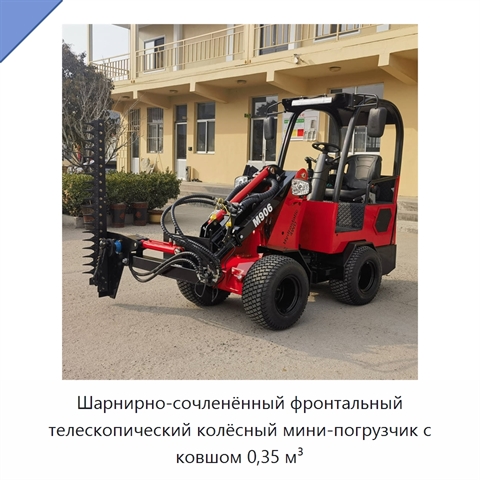 Шарнирно-сочленённый фронтальный телескопический колёсный мини-погрузчик с ковшом 0,35 м³