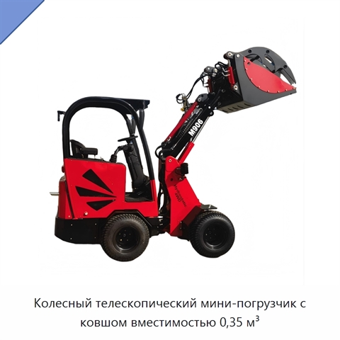 Колесный телескопический мини-погрузчик с ковшом вместимостью 0,35 м³