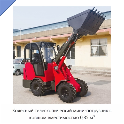 Колесный телескопический мини-погрузчик с ковшом вместимостью 0,35 м³