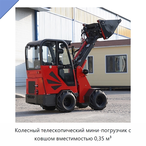 Колесный телескопический мини-погрузчик с ковшом вместимостью 0,35 м³