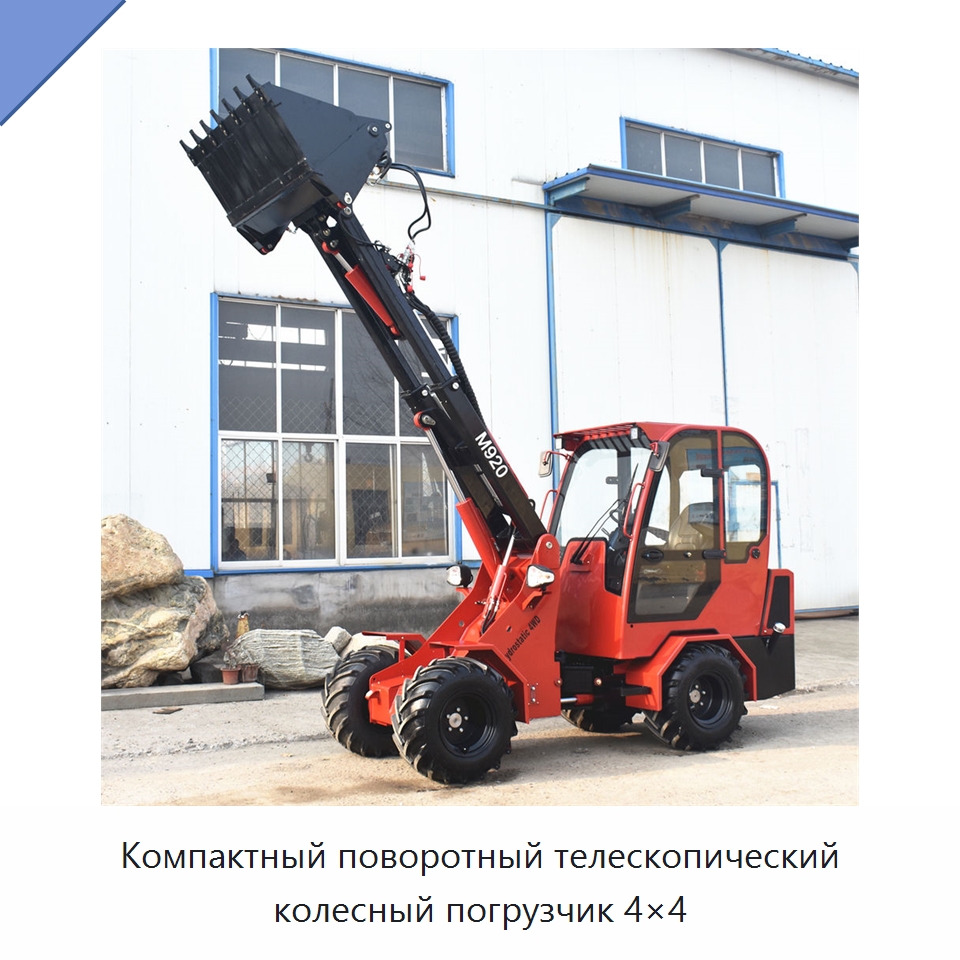 Компактный поворотный телескопический колесный погрузчик 4×4 — Землеройная техника
